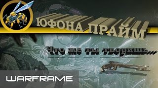 Warframe \\ Юфона Прайм \\ Все не то...