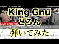 【エレキTAB譜】King Gnu / どろん (Live ver)【ギター弾いてみた】SG tab 鈴木悠介 SMP