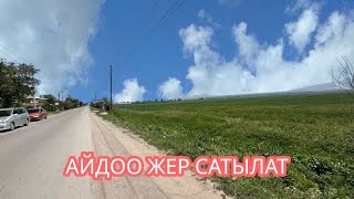 АЙДОО ЖЕР САТЫЛАТ ВОЕННО АНТОНОВКА БИШКЕК 2025