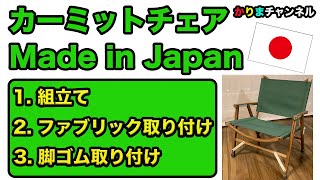 カーミット Made in Japam 【かりまチャンネル】