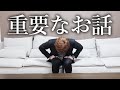 重要なお話があります。