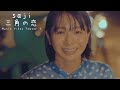 saji - 「三角の恋」MUSIC VIDEO Teaser 1