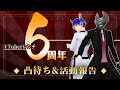 【６周年てマジ！？】凸待ち＆活動報告【VTuberレンチ】