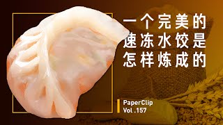 Vol.157 一个完美的速冻水饺是怎样炼成的？