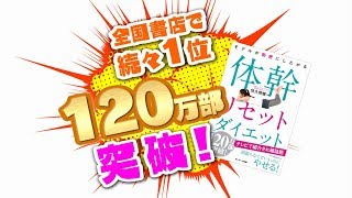 120万部突破！『モデルが秘密にしたがる体幹リセットダイエット』