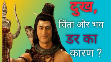 दुख ,डर ,भय का कारण// mahadev//shiv Gyan//devo ke dev Mahadev vani