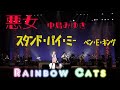 【オンナだらけ】ガールズバンドお披露目(笑)RAINBOW CATS!!