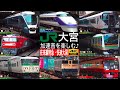 4K / JR東日本 大宮駅 日光・草津・踊り子送り込み回送・上越・東北・北海道への貨物列車、高崎・宇都宮方面の快速・普通大国！！ 加速音を楽しむ [徹底紹介 / 列車情報付き]