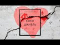 Анна Калашникова - Коко Шанель (Sabonelly remix)