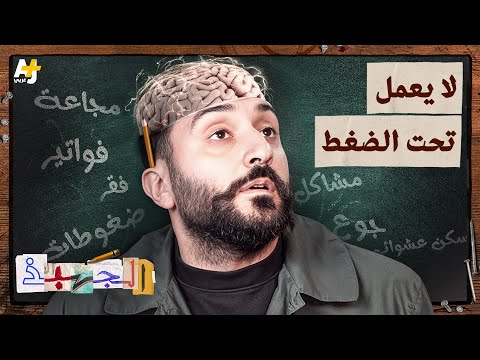 الجهبذ لماذا نتصرف بغرابة حين نتألم 