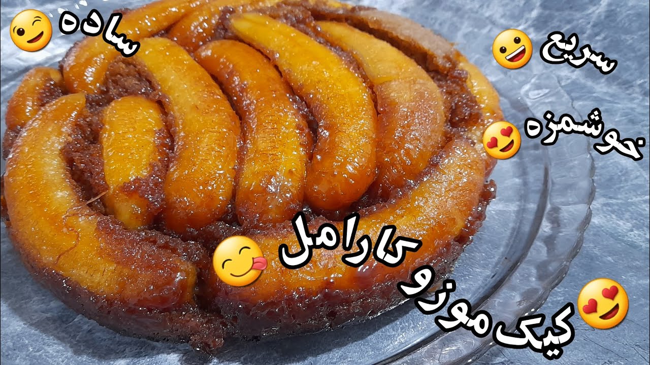 کیک کارامل و موز؛ فوق العاده ساده، بدون فر، بدون اندازه گیری و بدون همزن، اونم توی کمترین زمان ممکن 