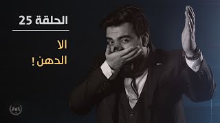 الا الدهن ! | الحلقة الخامسة والعشرون 25 | البشير شو الجمهورية اكس٢