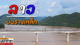 รถไฟลาว - จีน ประวัติศาสตร์หน้าใหม่ จากเวียงจัน สู่บ่อเต็น I ประวัติศาสตร์นอกตำรา EP.143