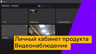 Личный кабинет продукта Видеонаблюдение screenshot 3