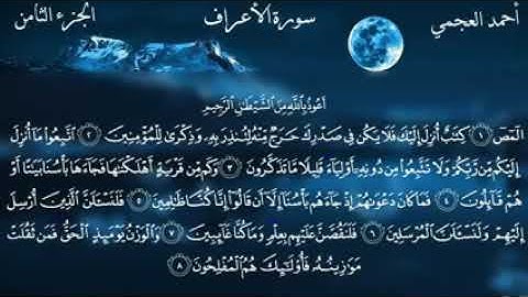 سورة الأعراف كاملة مكتوبة. بصوت الشيخ احمد بن علي العجمي