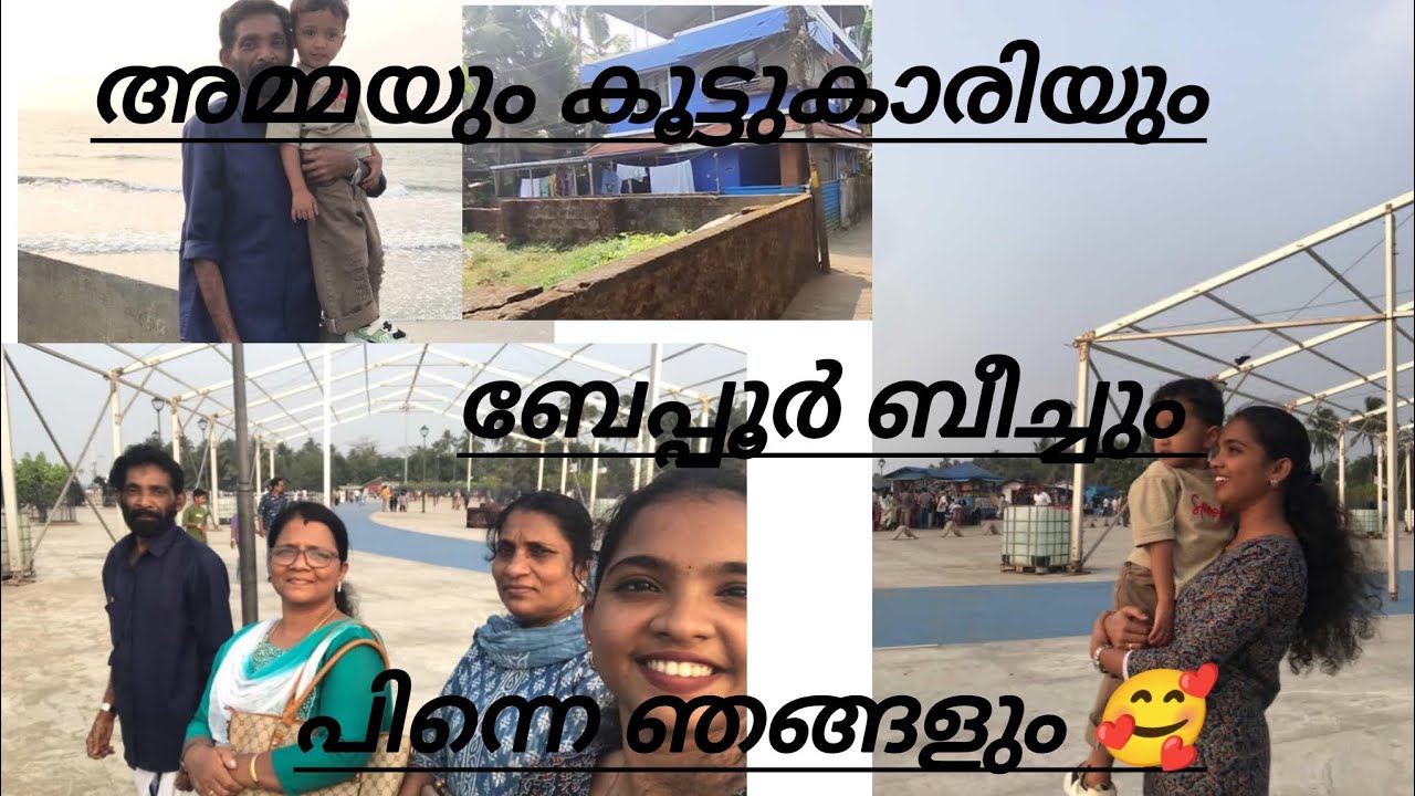 അമ്മയും കൂട്ടുകാരിയും ബേപ്പൂർ ബീച്ചും പിന്നെ ഞങ്ങളും 🥰😍