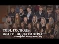 Тобі, Господь, життя віддати хочу / Четвертий молодіжний хор / Церква Христа Спасителя м. Луцьк