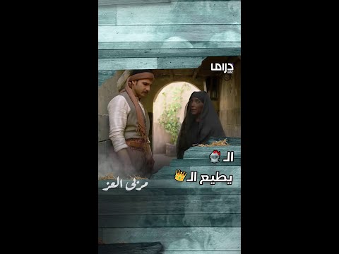 ما وجه الشبه بين ملكة و غنمات زين الثنين غلبو فارس