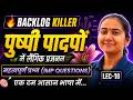 L-18, महत्वपूर्ण प्रश्न, अध्याय-1, पुष्पी पादपों में लैंगिक प्रजनन | Backlog Killer | 12th Biology