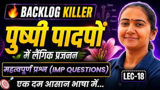 L-18, महत्वपूर्ण प्रश्न, अध्याय-1, पुष्पी पादपों में लैंगिक प्रजनन | Backlog Killer | 12th Biology