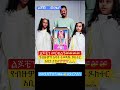 ዶ ር አቢይ ታደሰ ከልጆቹ ጋር Eshetumelese Shortsfeed Abelbirhanu Love Baby Shortsviral Newinfo New