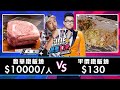 【Joeman】一人10000元的奢華鐵板燒對決130元的平價鐵板燒【Joe是要對決S2】Ep105@A/DA阿達