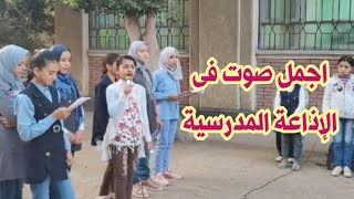 اجمل صوت فى الإذاعة المدرسية // انشودة انت نور الله فجرا