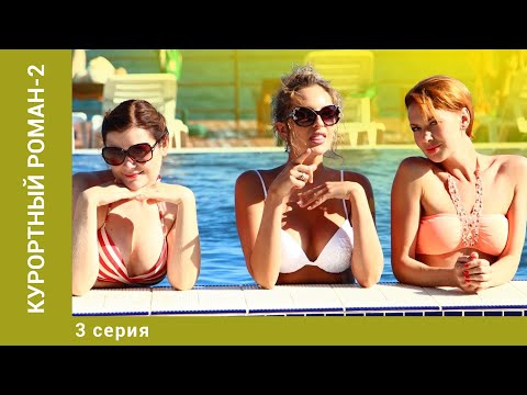 Курортный роман-2. 3 Серия. Комедия. Лучшие сериалы