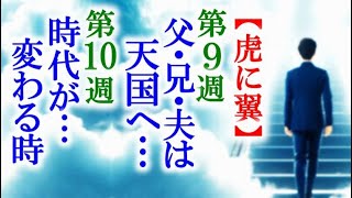 【虎に翼】朝ドラ 第9週父と兄と夫の死を乗り越えて第10週時代は変わっていき連続テレビ小説感想ネタバレ