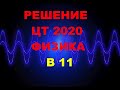 Решение Цт 2020 Физика Б11