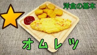 洋食の基本オムレツを作ってみた！,Omelette,ไข่เจียว