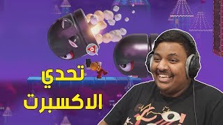 ماريو ميكر : تحدي الاكسبرت ! 😠 | Mario Maker #17