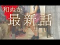 【和ぬか】「最新話」(Short ver) を弾いてみました。