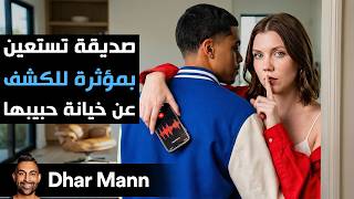 Dhar Mann Studios | فتاة تستعين بمؤثرة للكشف عن خيانة حبيبها