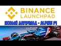 Alpine F1-Новый Launchpad на бирже #Binance. Делаем деньги из воздуха!