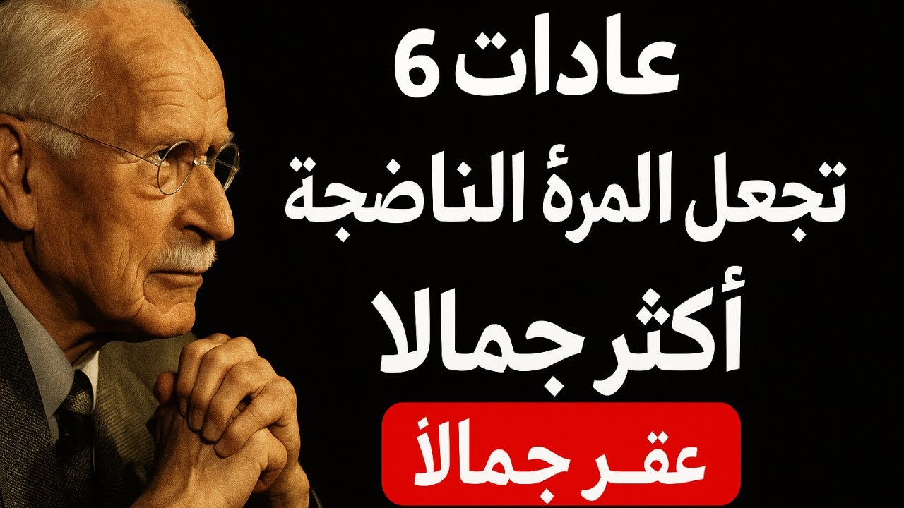 6 عادات تجعل المرأة الناضجة لا تُقاوم – كارل يونج