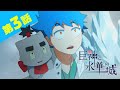 巨神と氷華の城 第３話 【ENG SUB/中文字幕】"Shiro, the Giant, and the Castle of Ice” / 巨神与冰华之城 EP3)