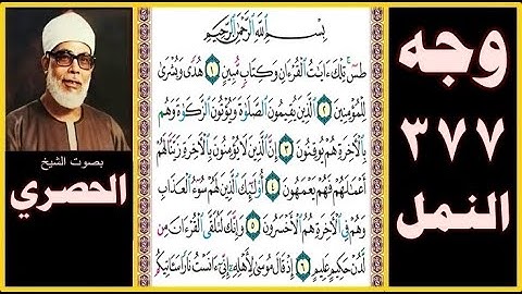 صفحة 377 سورة النمل - بسم الله الرحمن الرحيم  طس  تلك آيات القرآن وكتاب مبين (1) هدى وبشرى للمؤمنين