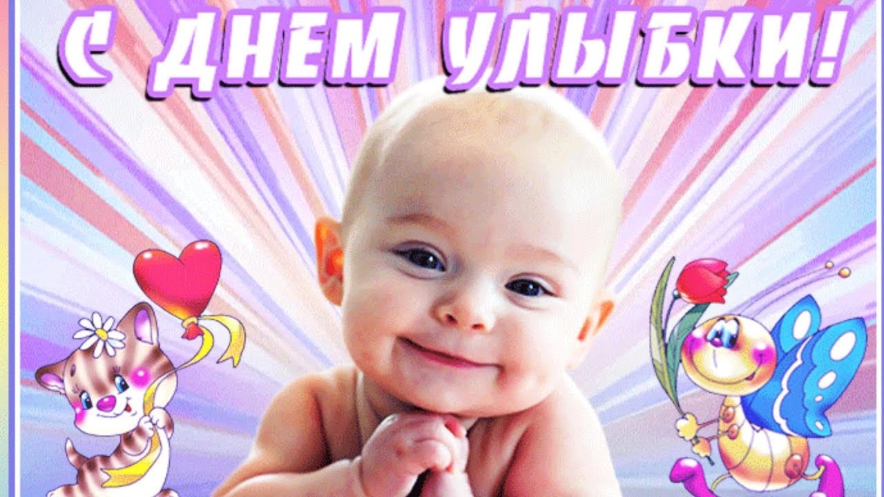 Скачать Бесплатно Поздравления С Днем Улыбки