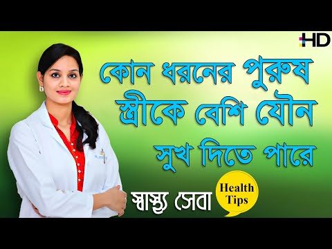 ভিডিও: তোমার সেক্স দরকার কেন? মেয়ে এবং পুরুষদের যৌনতা সম্পর্কে নতুন তথ্য