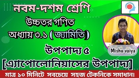 এ্যাপোলোনিয়াসের উপপাদ্য | Class 9-10 Higher Math chapter 3| উচ্চতর গণিত ৩য় অধ্যায় উপপাদ্য ৫ |[SSC]
