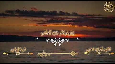 تلاوة جديدة من سورة إبراهيم تلاوة هادئة