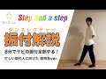 【振付解説】NiziU "Step and a step" ダンスレクチャー！サビの振り付けを解説付きでレクチャーします！(反転) 【dance tutorial】
