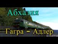 Trainz12 | Гагра - Адлер на ЭР2