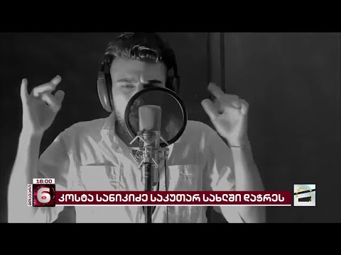 კოსტა სანიკიძე დედის თვალწინ დაჭრეს | თავდასხმის ახალი დეტალები