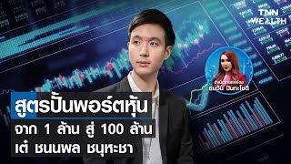 สูตรปั้นพอร์ตหุ้น จาก 1 ล้าน สู่ 100 ล้าน I WEALTH WEEKLY 8 ม.ค. 66