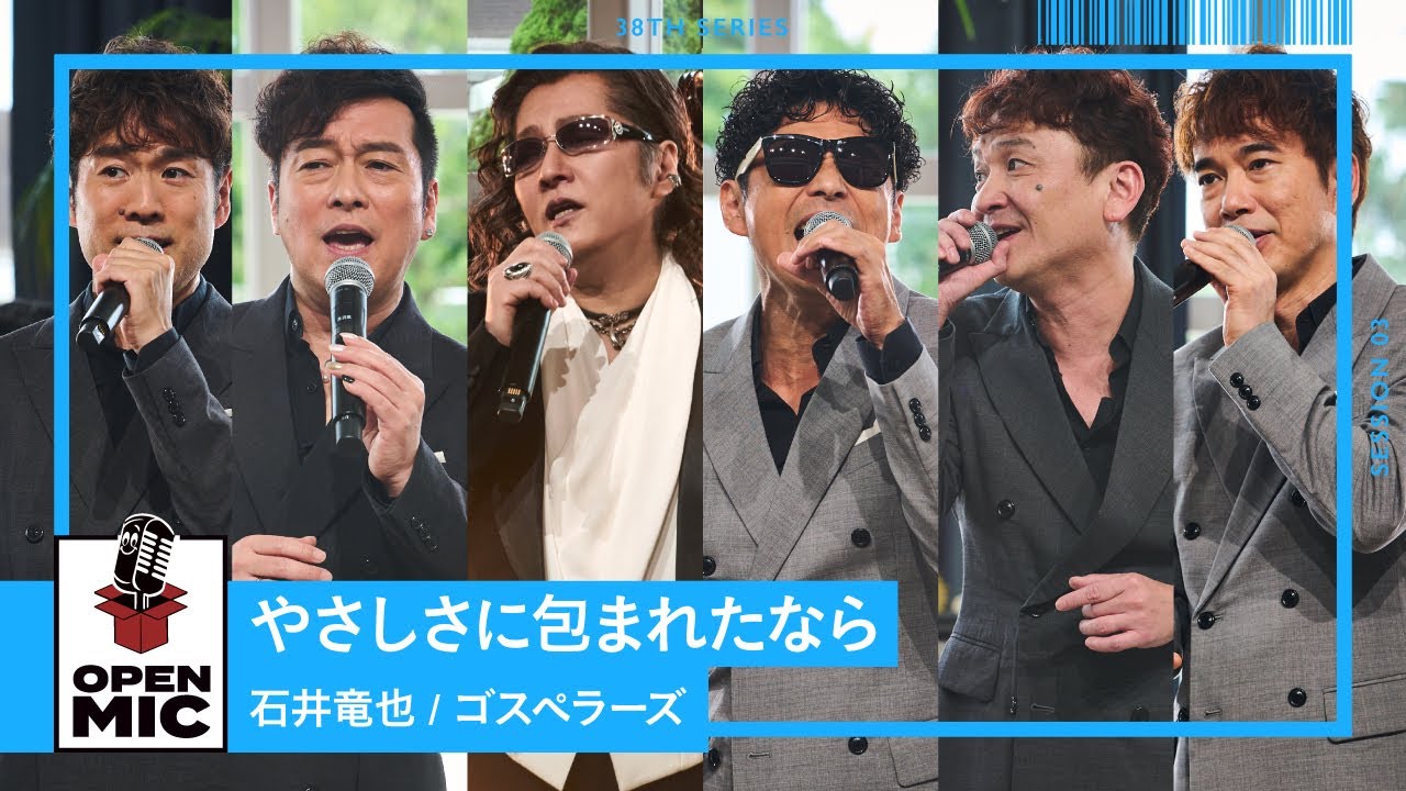 やさしさに包まれたなら / 石井竜也 × ゴスペラーズ　松任谷由実の名曲アレンジセッション【ハーモニー響き合う名曲セッションシリーズ③/4】