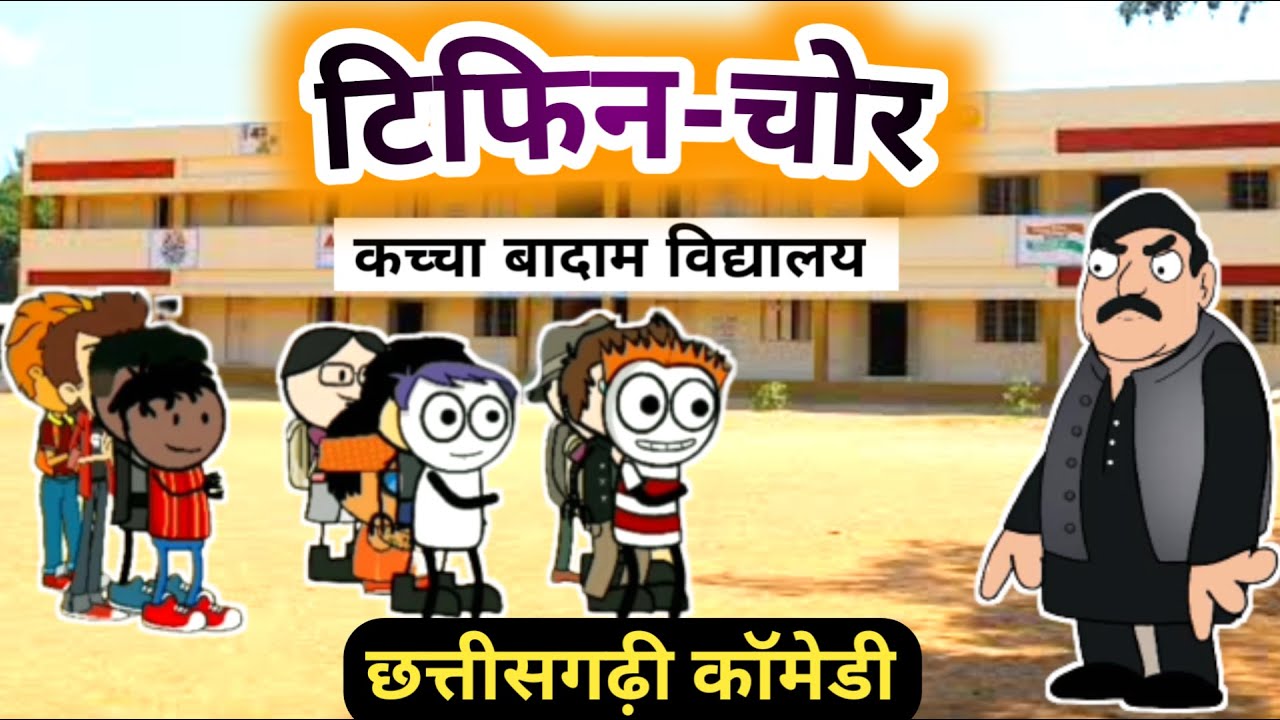 टिफिनचोर 👦 Tifinchor 🔥 Kachha Badam School 🙋 CG Cartoon Comedy By KW  Cartoons 😜 - YouTube