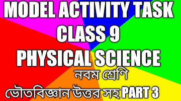 নবম শ্রেণি ।। ভৌতবিজ্ঞান ।। পার্ট 3//MODEL ACTIVITY TASK ।। CLASS 9 ।। PHYSICAL SCIENCE ।। PART 3