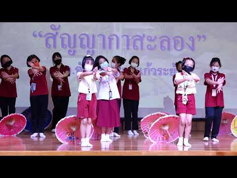 นาฏศิลป์ไทยประยุกต์  สัญญากาสะลอง